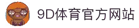 9D体育-体育赛事综合平台-9D体育官方网站